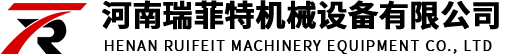 河南瑞菲特机械设备有限公司